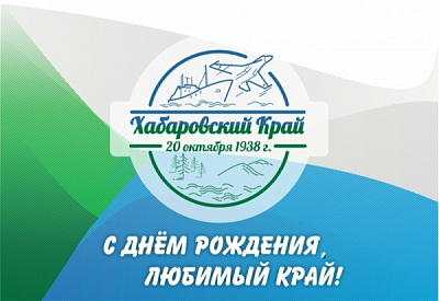 АО "Ванино Транс Уголь" поздравляет жителей Хабаровского края с 82-летней годовщиной региона